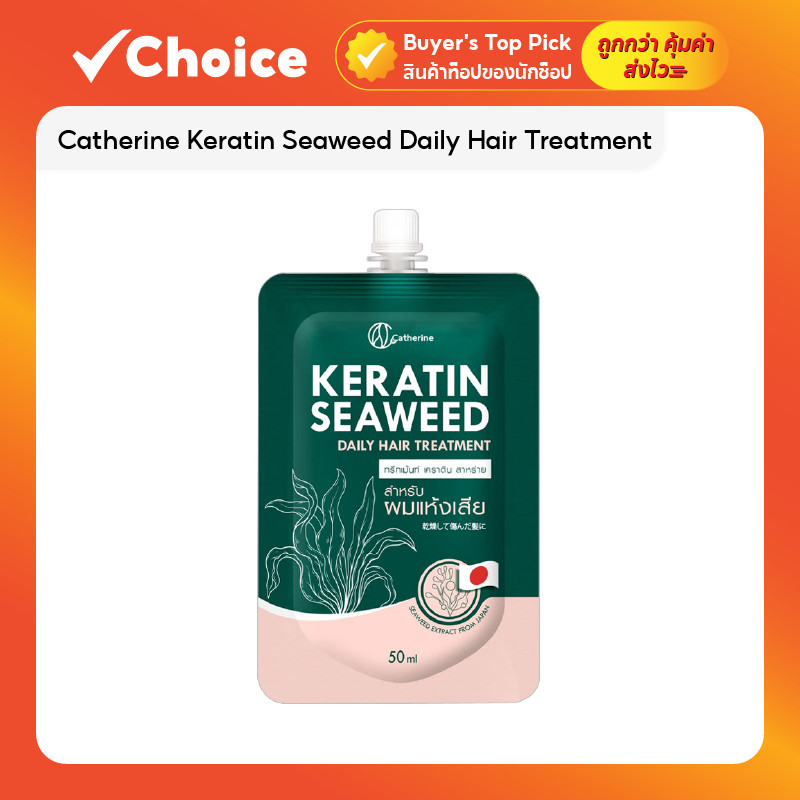 Catherine Keratin Seaweed Daily Hair Treatment ทรีตเมนต์เคราตินสาหร่าย ขนาด 50 ml