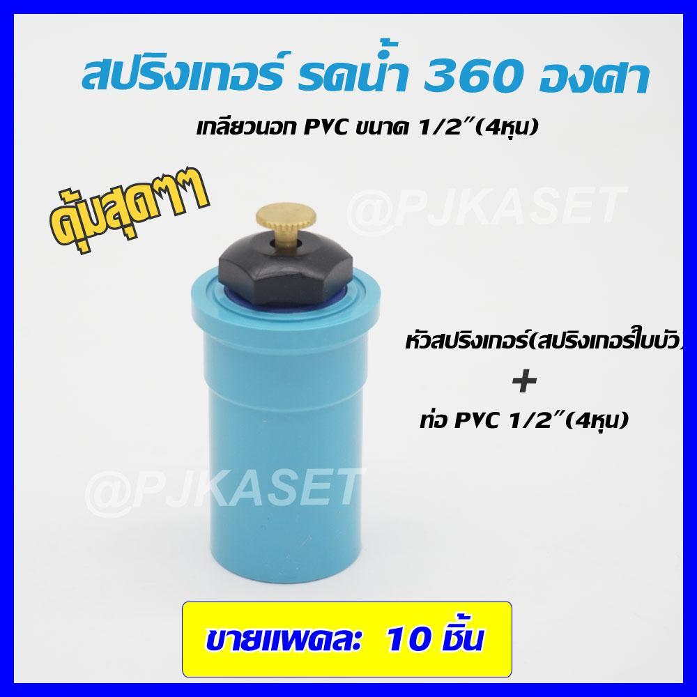 (ขาย 10 ชิ้น) สปริงเกอร์ สปริงเกอร์ใบบัว สปริงเกอร์รดน้ำ  360 องศาพร้อมข้อต่อ PVC เกลียวนอก 1/2"