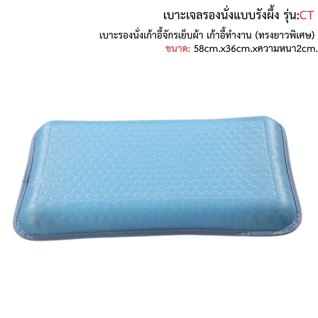 เบาะเจลรองนั่งแบบรังผึ้ง รุ่น:CT