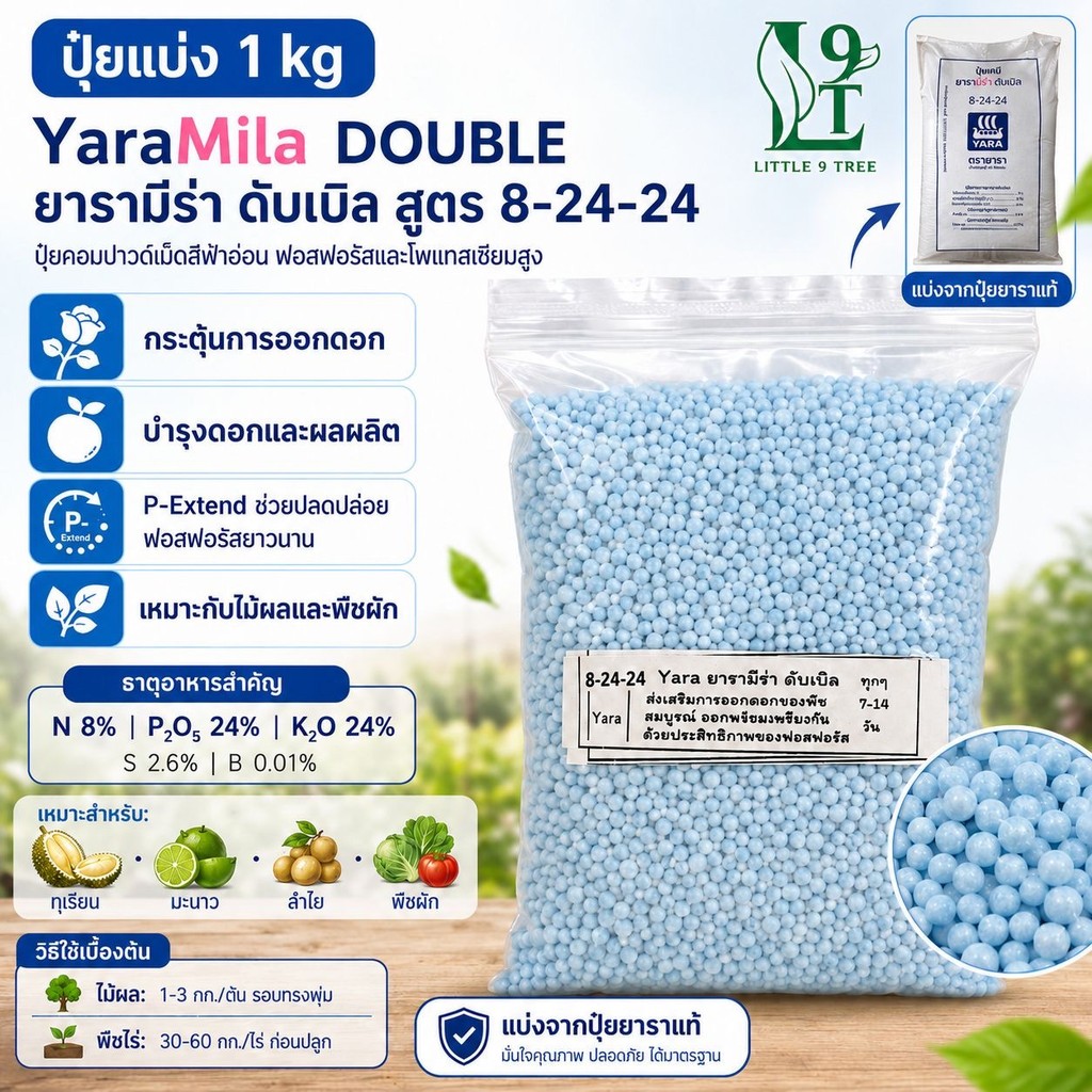 ปุ๋ย 8-24-24 ถุงแบ่ง 1 kg. ตรายารา ปุ๋ยเร่งดอก เร่งผล