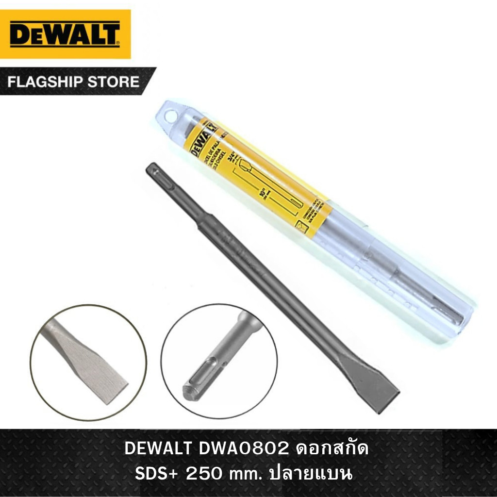 DEWALT ดอกสกัดปลายแบน รุ่น DWA0802-B1 SDS PLUS ยาว 250มม.