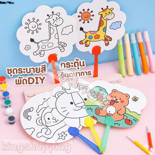 kingshopping (T2014)พัดระบายสี ระบายสีเด็ก พัด DIY ระบายสีพัด DIY เด็ก ของเล่นเสริมพัฒนาการ ของเล่นงานประดิษฐ์