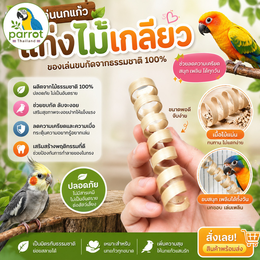 Parrot.thailand ของเล่นนกแก้ว แท่งไม้เกลียวธรรมชาติ ของเล่นนก ลับจะงอยปาก ลดความเครียด แก้เบื่อ เนื้อไม้แน่นทนทาน