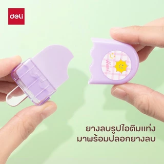 ยางลบไอติมมีปลอก Deli รุ่น 71122 ลบสะอาด ลายน่ารัก พกพาง่าย สำหรับเด็ก (คละสี)(จำหน่าย 1 ก้อน)
