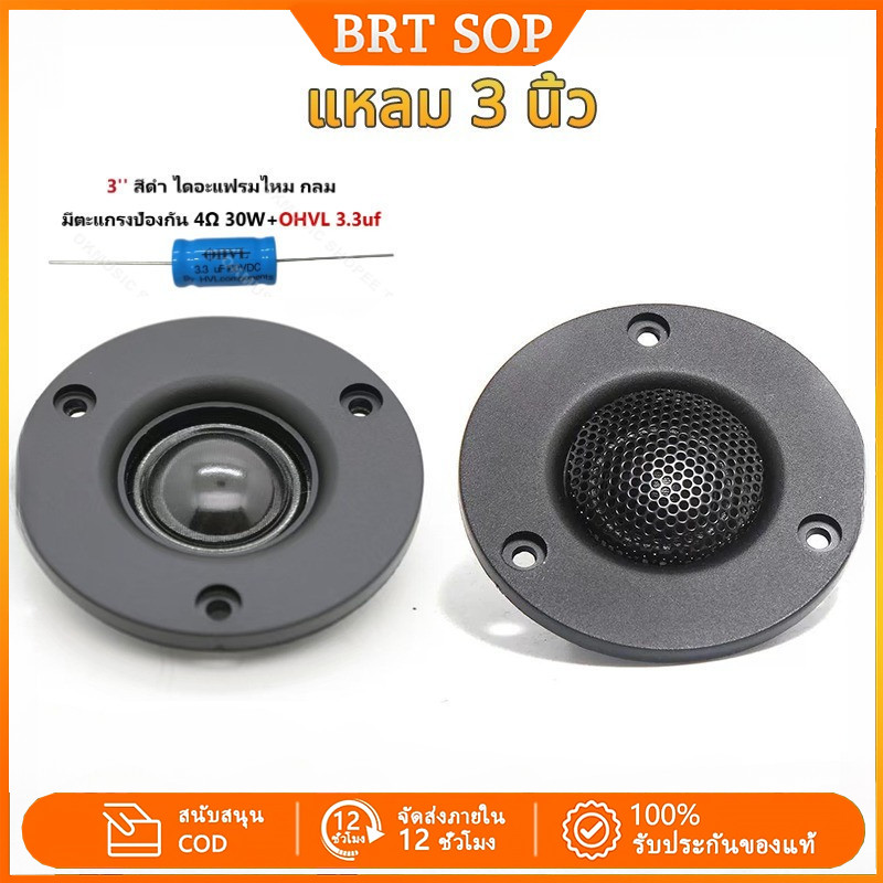 ลำโพงเสียงแหลม 3 นิ้ว 30W 4-8Ω ลําโพงทวิตเตอร์ 3 นิ้ว แหลม 3 นิ้ว ทวิตเตอร์เสียงแหลม 3 นิ้ว แหลม 3 น
