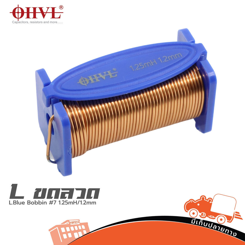 OHVL L.Blue Bobbin #7BL 1.25mH/1.2mm อินดักเตอร์ ตัวเหนี่ยวนำ คอยล์ครอสโอเวอร์ Blue Bobbin Inductor 