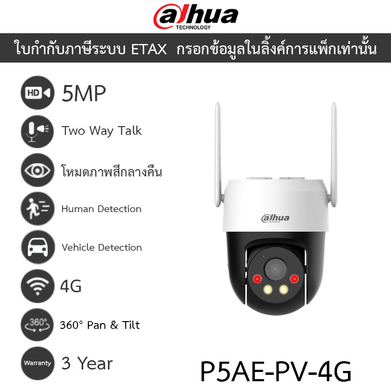 DAHUA กล้องวงจรปิด PT 5MP Fixed-focal 4G พูดคุยโต้ตอบได้ Alerts Sound and Light รุ่น P5AE-PV-4G