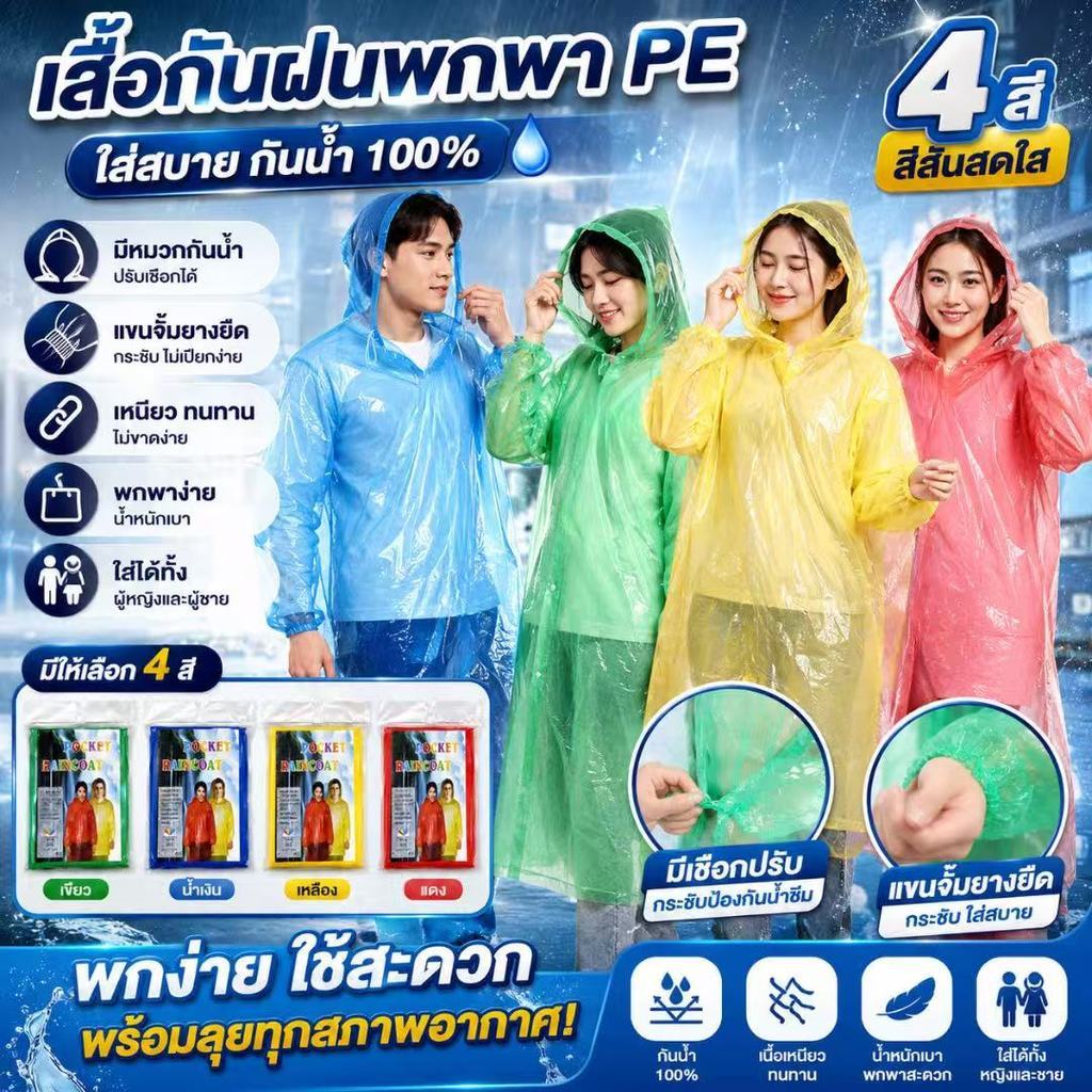 เสื้อกันฝนใช้แล้วทิ้ง [แพ็คสุดคุ้ม] เสื้อกันฝนผู้ใหญ่ เต็มตัว มีฮู้ด เสื้อกันฝนฉุกเฉิน พกพาสะดวก