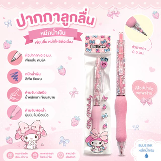 ปากกาลูกลื่น My Melody & Kuromi หมึกน้ำเงิน หัว 0.5 มม (จำนวน 1 ด้าม)