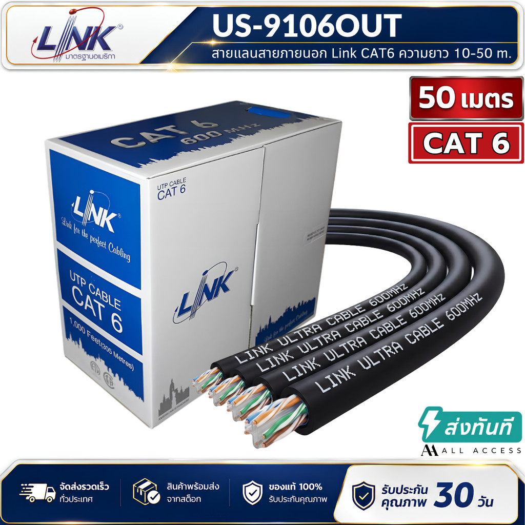 LINK US-9106OUT CAT6 สายแลนภายนอกยาว 10-50 เมตร Outdoor (600 MHz) UTP สายแลน Link สั่งตัดสำหรับใช้ภายนอกอาคาร