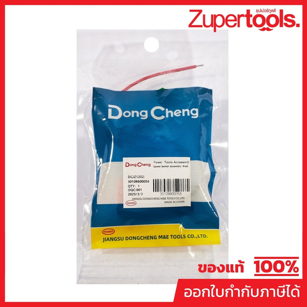 DONG CHENG อะไหล่ สวิตช์ #36 ใช้กับ สว่านกระแทก 12 โวลต์ รุ่น DCJZ1202I (ดองเช็ง)