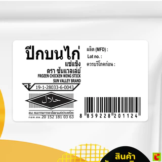 ซันแวลเล่ย์ ปีกบนไก่แช่แข็ง 1,000 ก.