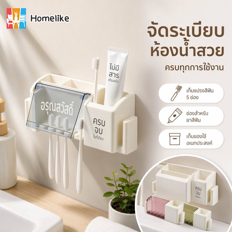 ที่ใส่แปรงสีฟันติดผนัง 5 ช่อง ไม่ต้องเจาะ กันฝุ่น พร้อมที่วางแก้ว และช่องเก็บของ ห้องน้ำ