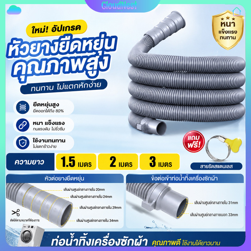 ท่อระบายน้ำเครื่องซักผ้า มีขนาดยาว 1.5/2/3 เมตร วัสดุคุณภาพดี ทนทาน เข้ากับเครื่องฝาบนหลายยี่ห้อทั่วไป
