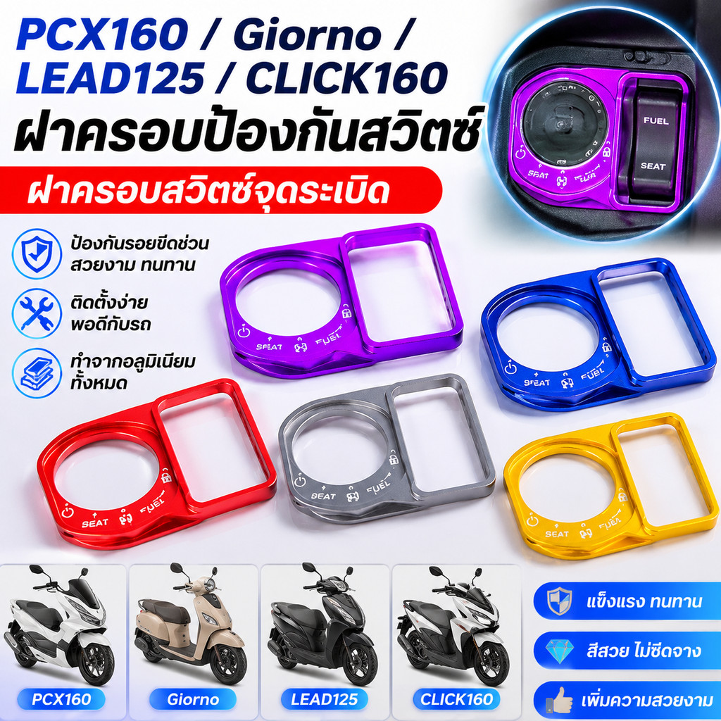 PCX160/ Giorno/ LEAD125/ CLICK160 ฝาครอบป้องกันสวิตช์ ฝาครอบสวิตช์จุดระเบิด ฝาครอบล็อคสวิตช์กุญแจ ทําจากอลูมิเนียมทั้งหม