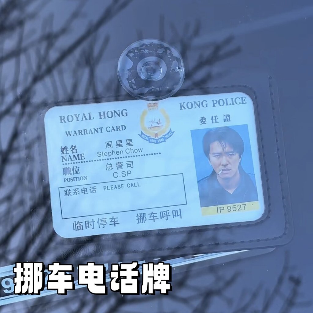 ประวัติศาสตร์ราคาต่ํา Zhou Xingxing Star Moving Car Phone Plate ที่จอดรถชั่วคราวจํานวนแผ่นกระเป๋านัก