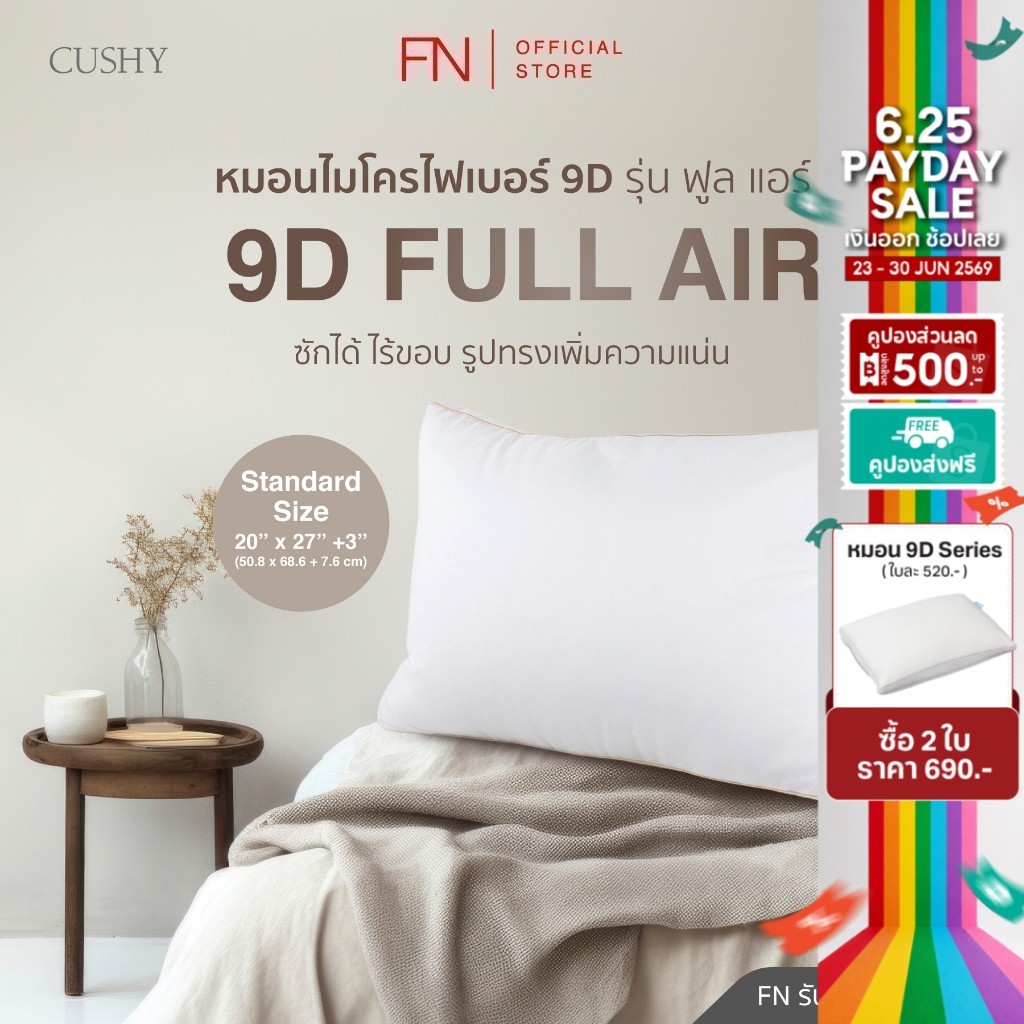 CUSHY หมอนไมโครไฟเบอร์ 9D รุ่น Full air ไร้ขอบ ฟูมาก ซักได้ พิเศษ รูปทรงเพิ่มความแน่น