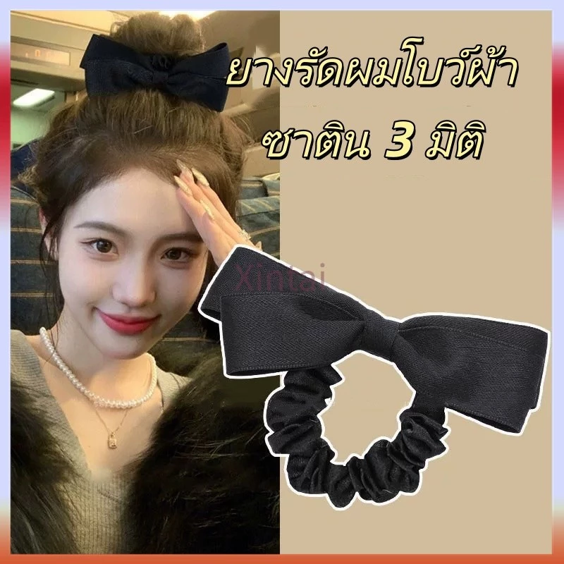 Xintai ยางรัดผมโบว์ผ้าซาติน 3 มิติ / เครื่องประดับผมอเนกประสงค์สำหรับออกเดท / ยางรัดผมที่มีความยืดหยุ่นสูงและทนทาน