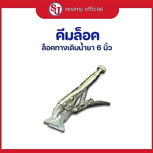 คีมล็อค ชนิดปากกว้าง เครื่องมือล็อคทางเดินน้ำยาเรซิ่น ขนาด 6 นิ้ว 1 อัน