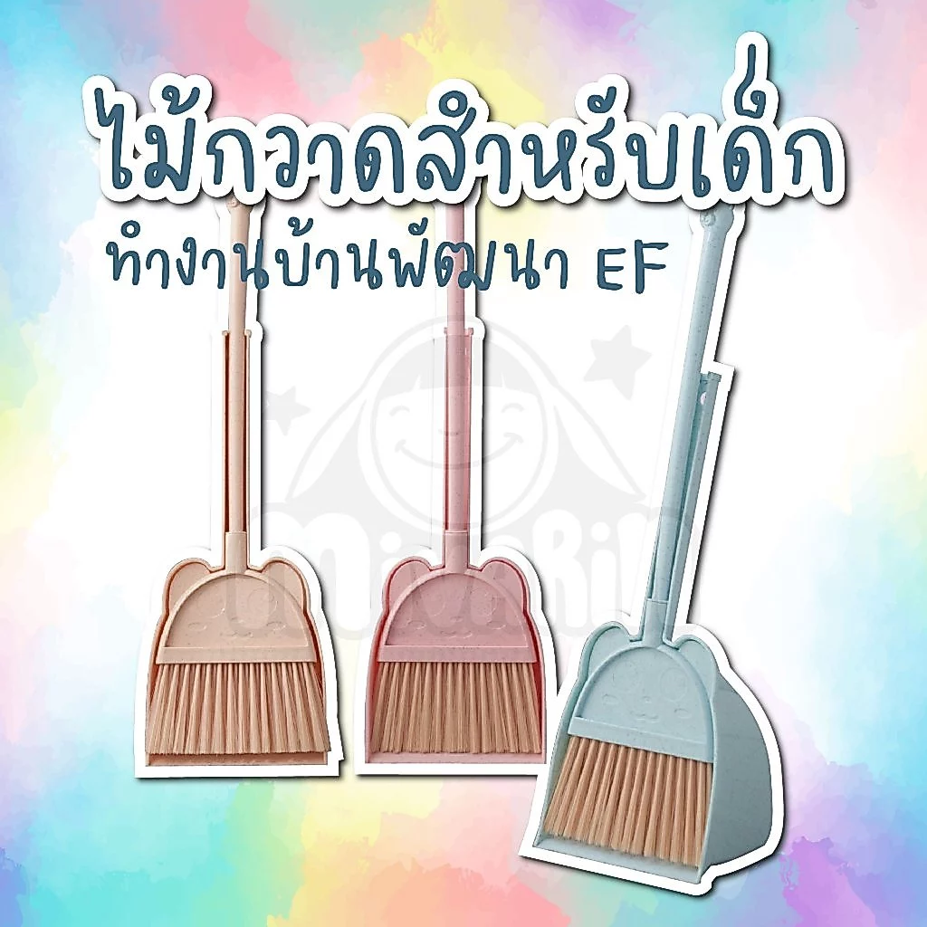 ชุดไม้กวาดสำหรับเด็ก ช่วยทำงานบ้าน พัฒนา EF