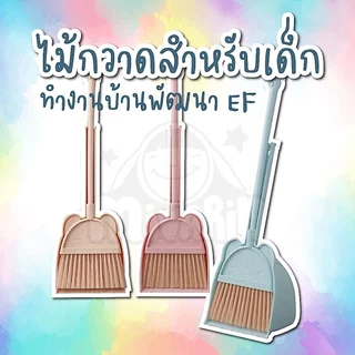 ชุดไม้กวาดสำหรับเด็ก ช่วยทำงานบ้าน พัฒนา EF