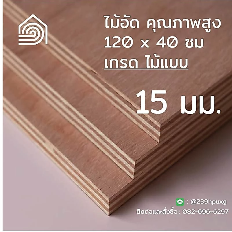[ ส่งฟรี ] ไม้อัด 120*40 ซม (เกรดไม้แบบ) หนา 15 มิล Plywood ทำงาน DIY ผนัง โต๊ะ ชั้นวางของ ก่อสร้าง
