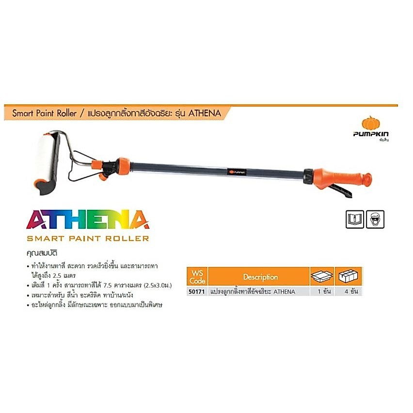 PUMPKIN  แปรงลูกกลิ้งทาสีอัจฉริยะ ATHENA (50171)