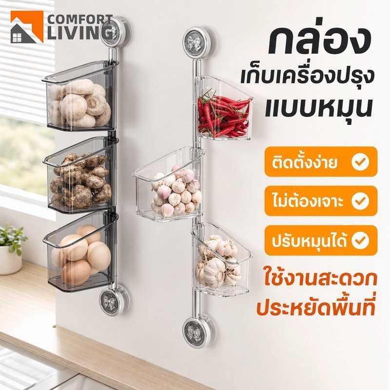 ชั้นวางเครื่องปรุงในครัว กล่องเก็บเครื่องปรุง ติดผนัง ไม่ต้องเจาะรู หมุนได้ หลายชั้น ถอดล้างง่าย