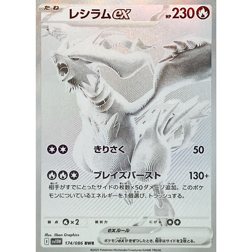 Single Card: Reshiram / Reshiram EX 【BWR】 {174/086} [SV11W] Pokemon Card Game / 67583