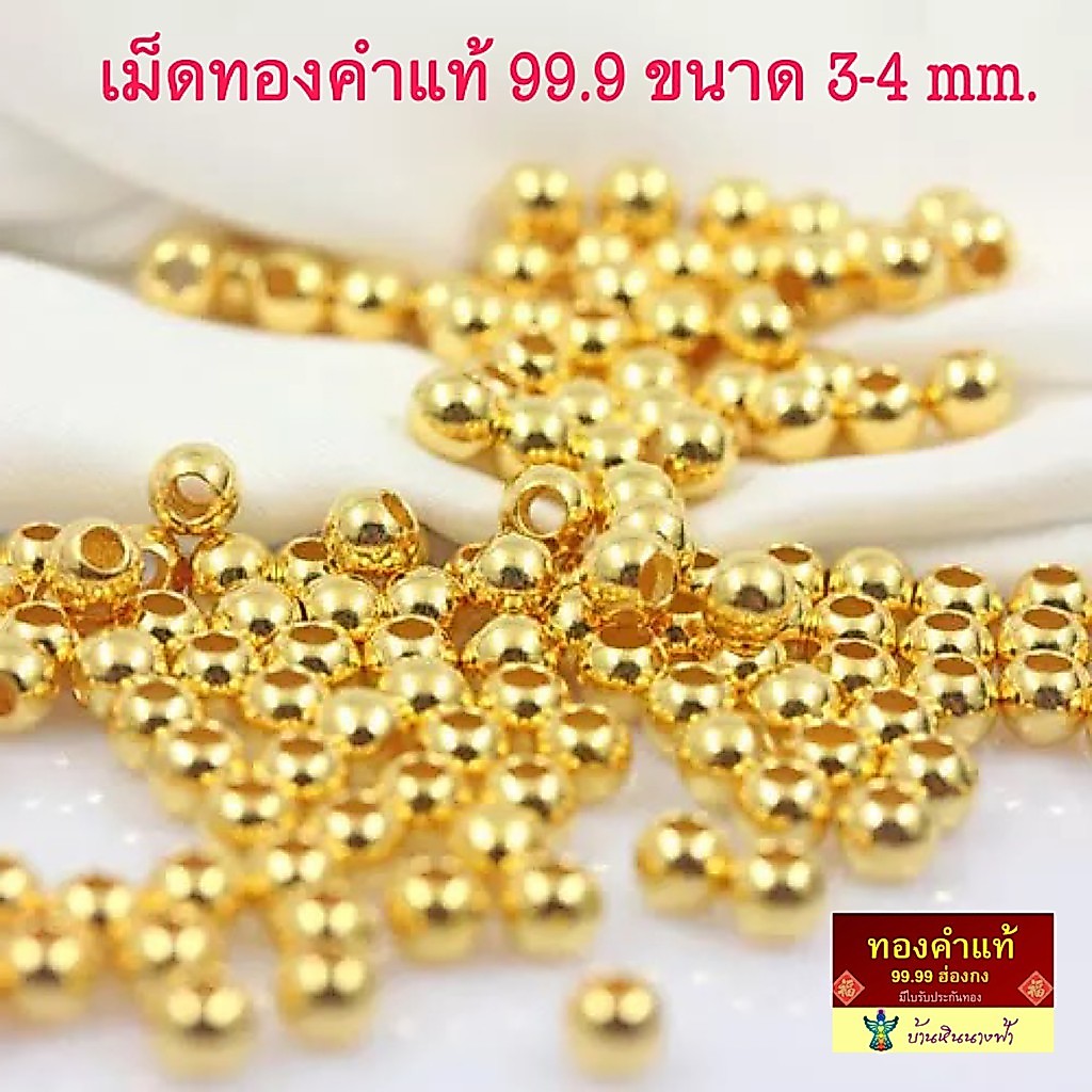บ้านหินนางฟ้า : เม็ดทอง 3 และ 4 มิล ทองคำแท้ 99.9 อะไหล่ปี่เซียะทองคำแท้ฮ่องกง/มีใบรับประกัน