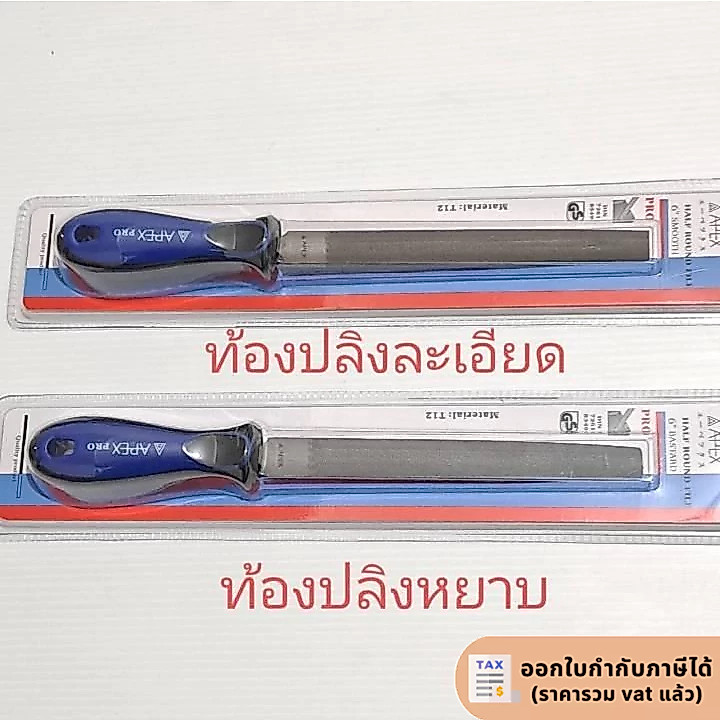 APEX PRO ตะไบท้องปลิง หยาบ/ละเอียด ขนาด 6"/8"/10"/12"