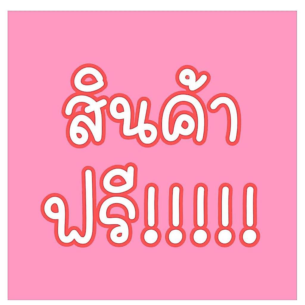 สินค้าฟรี "คละของแถม NEOCA"