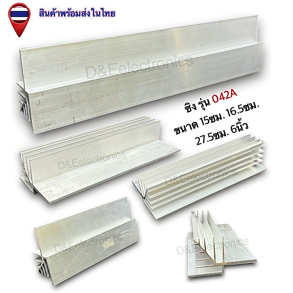ฮีทซิ้งค์อลูมิเนียม รุ่น 042A ระบายความร้อนดีเยี่ยม (1 ชิ้น / ออเดอร์)
