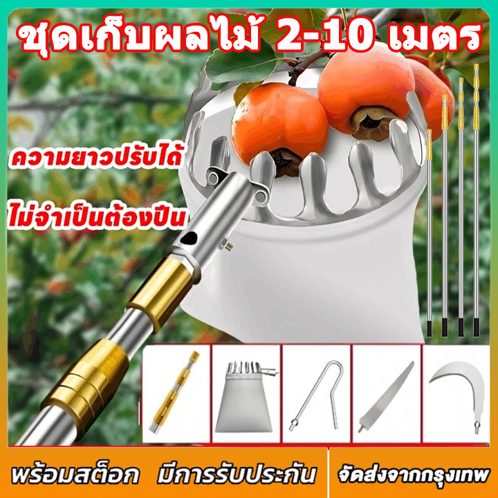 ตะกร้อสอยผลไมั กรรไกรตัดกิ่ง ไม้ สอยผลไม้ มืออาชีพ ไม้ ยืดหดได้ 2.1m-10.2m ม้สอยมะม่ว สแตนเลส แถมถุงตาข่าย เก็บผลไม้เร็ว