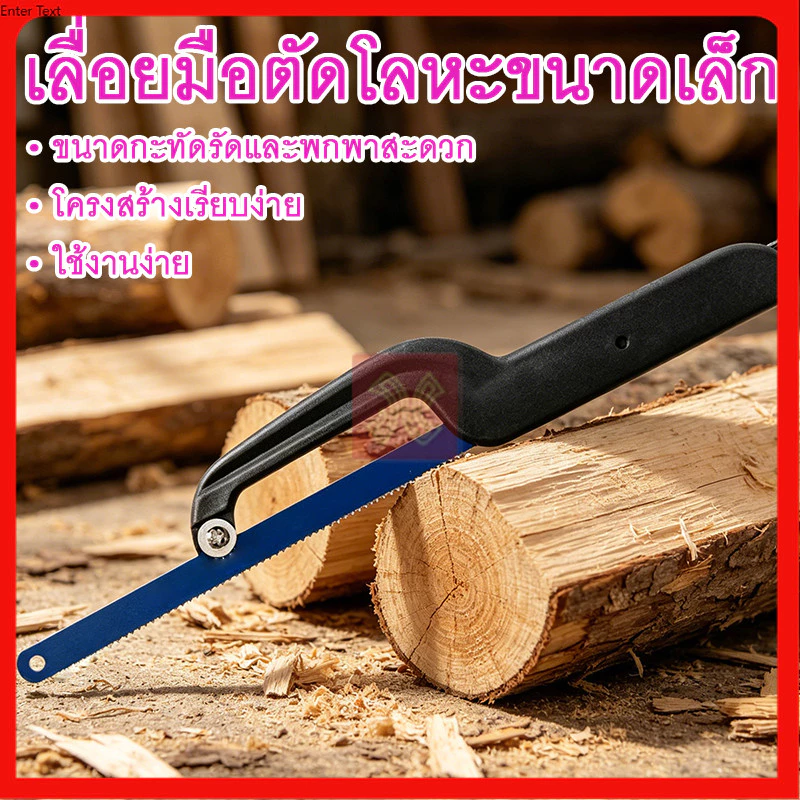เลื่อยมือตัดโลหะ เลื่อยมินิเฟรมเลื่อย เลื่อยมือขนาดเล็ก ตัดได้ทั้งไม้และท่อโลหะ ตัวเลื่อยแข็งแรง มือจับสบายไม่เมื่อย