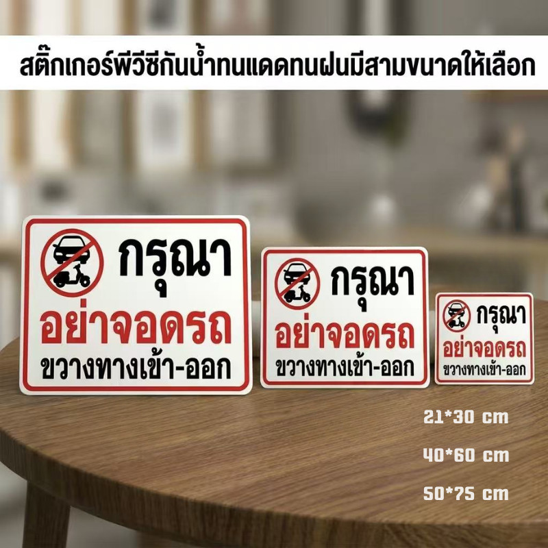 ZZ HOME01 สติ๊กเกอร์ป้ายกรุณาอย่าจอดรถขวางทางเข้า-ออก สติกเกอร์กันน้ำ สติ๊กเกอร์  ป้ายบอก ติดประตู ติดกระจก