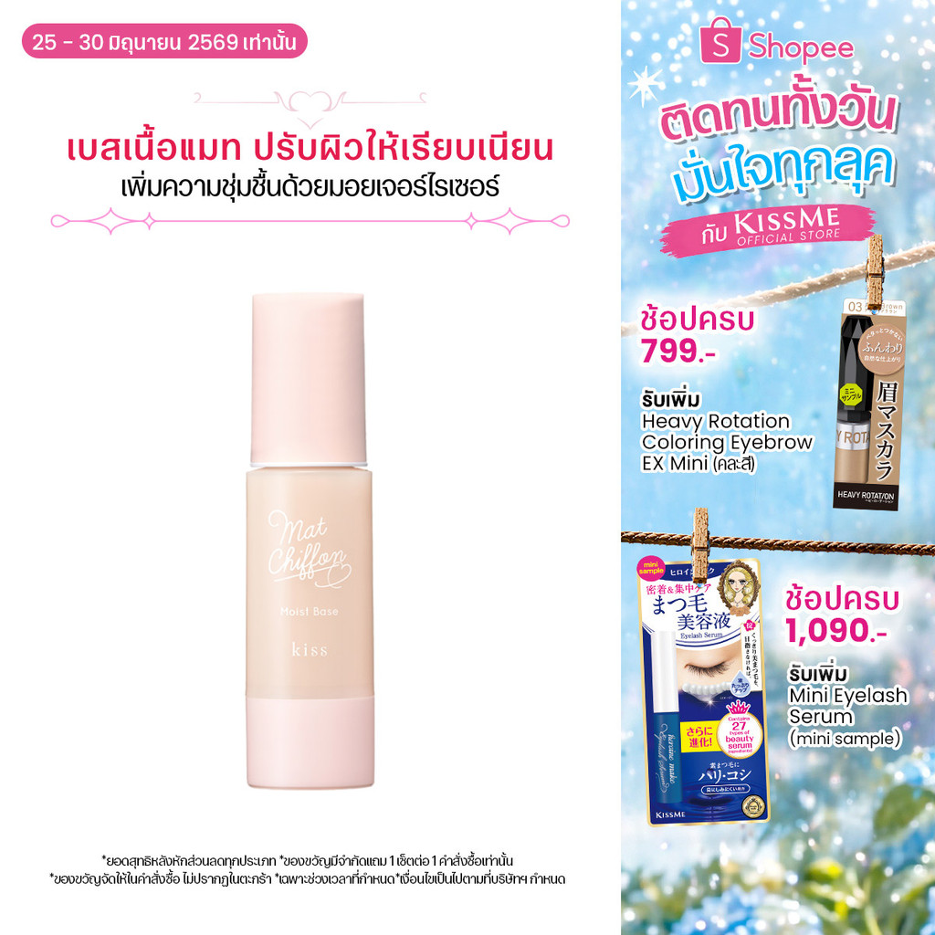 คิสมี คิส เบสเนื้อแมท สูตรเพิ่มความชุ่มชื้น Kiss Mat Chiffon UV Moist Base SPF26 PA++