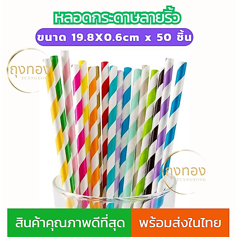 หลอดกระดาษลายริ้ว แพ็ค25ชิ้น ขนาด19.8×0.6cm.
