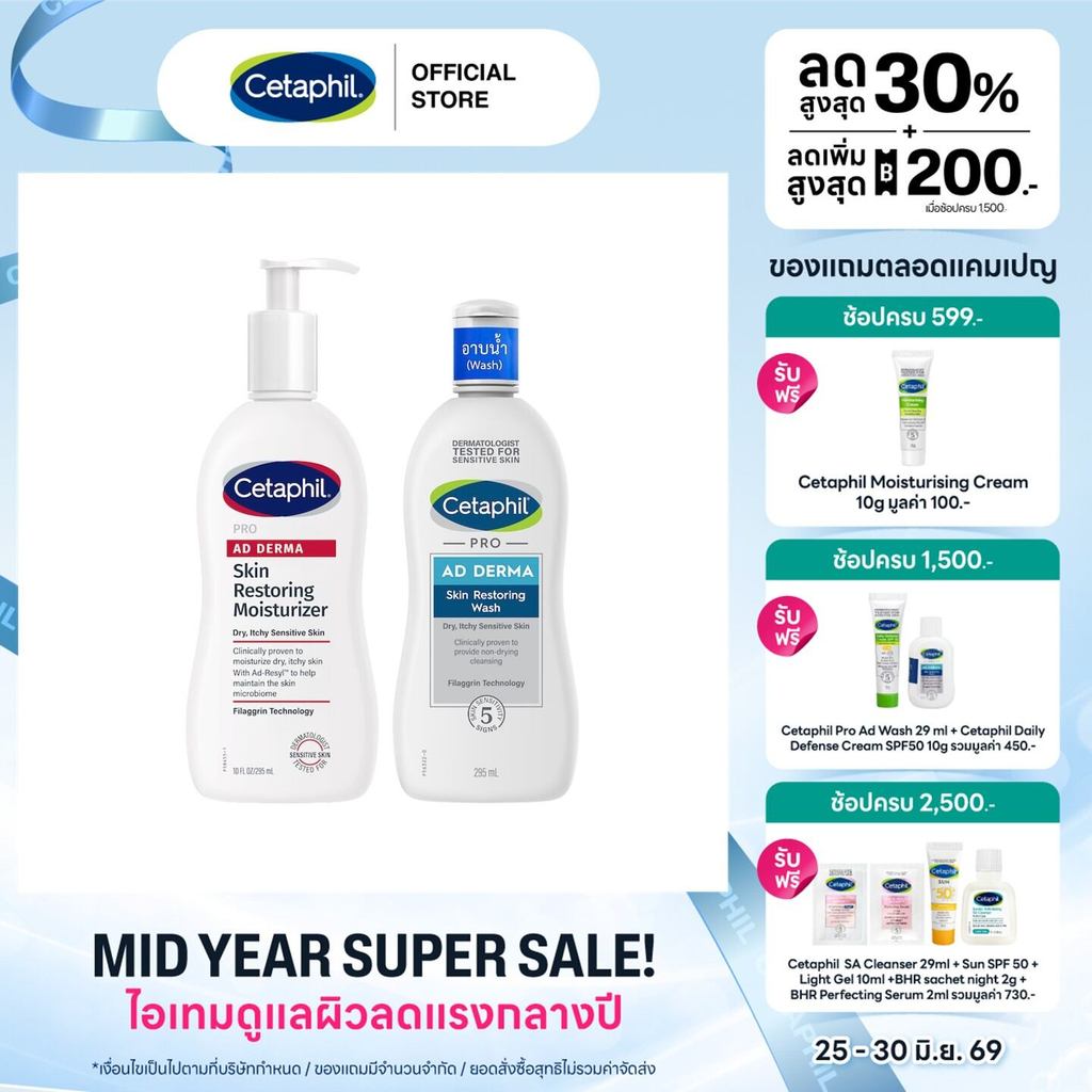 [เซตสุดคุ้ม] Cetaphil Pro Ad เซตาฟิล โปร เอ ดี เดอร์ มา สกิน 295มล. (ครีมอาบน้ำ+ครีมบำรุงผิว) (แพ็คเกจใหม่)