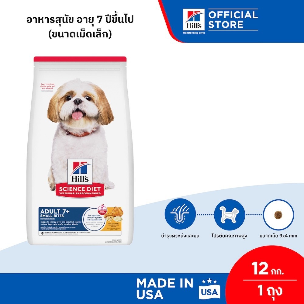 Hill's Science Diet Adult 7+ Small Bites อาหารสุนัข อายุ 7 ปีขึ้นไป (ขนาดเม็ดเล็ก) ขนาด 12 กก.