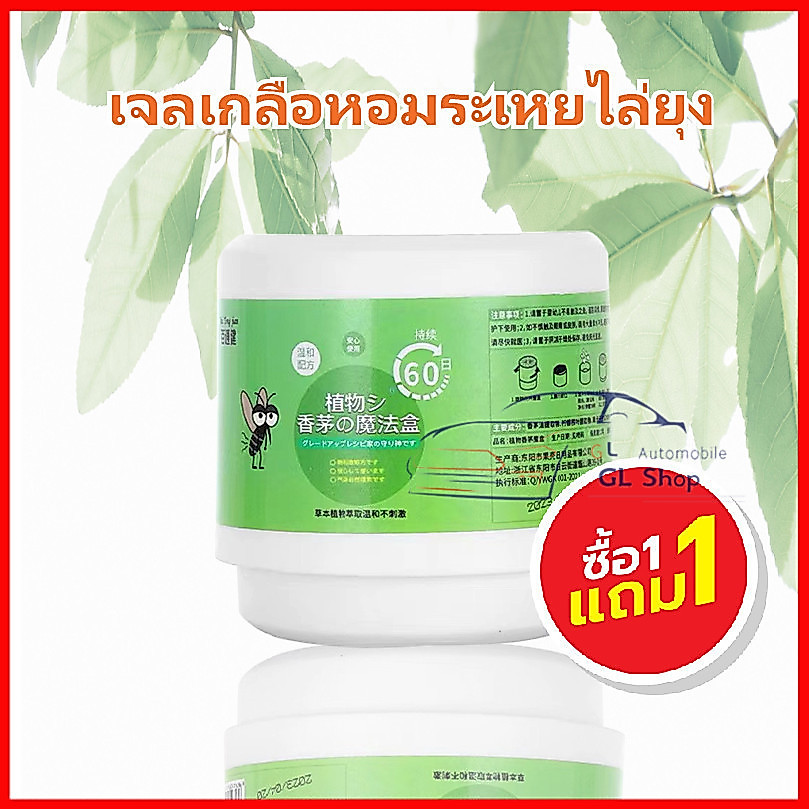 ซื้อ 1เเถม1 ยากันยุงครอบคลุมทั้งห้อง เจลไล่ยุง  สารสกัดจากพืช อ่อนโยน  สูตรไล่ยุงแบบธรรมชาติ