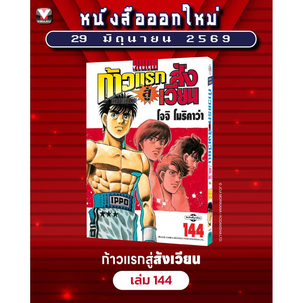 Vibulkij(วิบูลย์กิจ)" ชื่อเรื่อง : ก้าวแรกสู่สังเวียน 144 ผู้แต่ง โจจิ โมริคาว่า แนวเรื่อง กีฬา