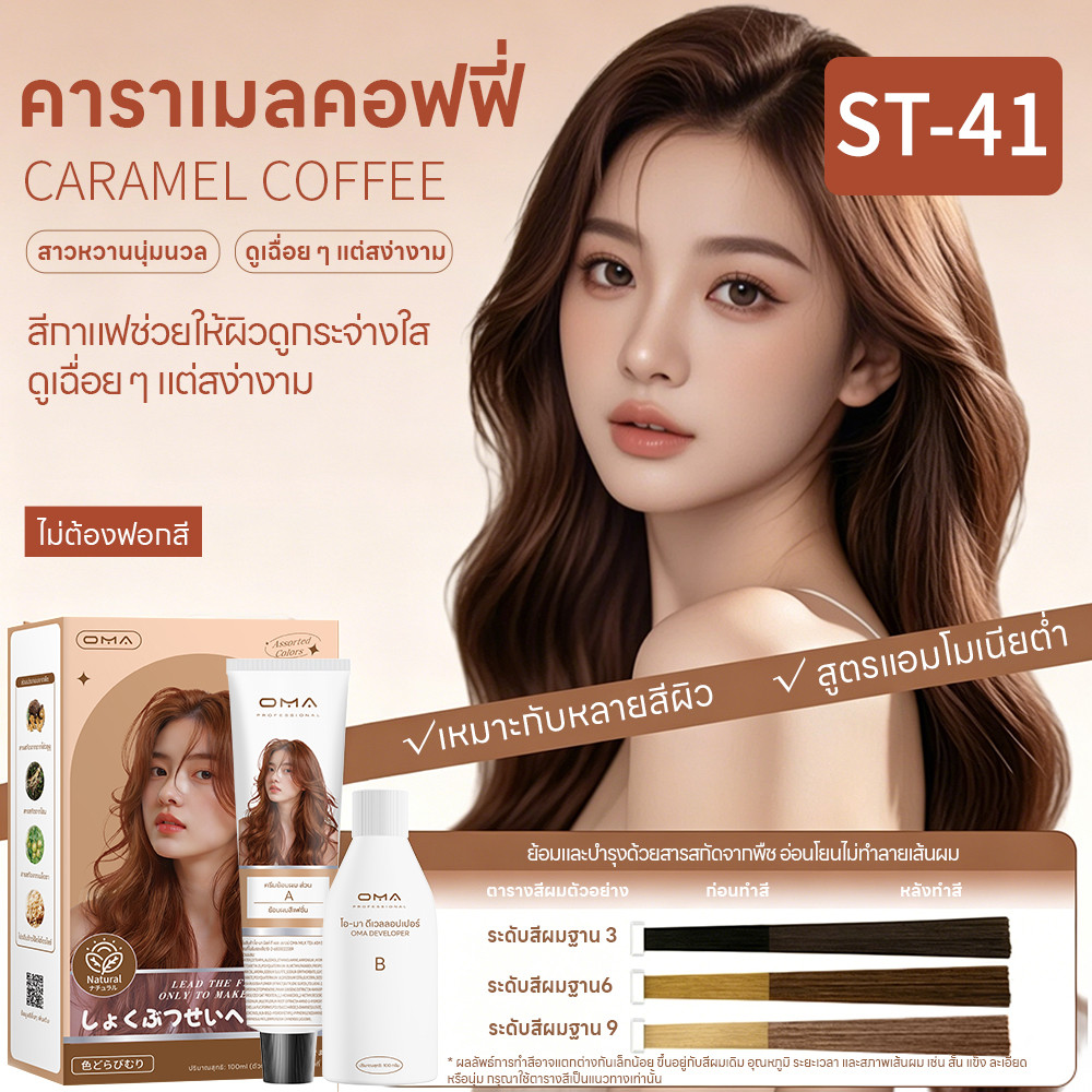 Oma ยาย้อมผม ไม่ต้องกัดสีผมค่ะ สีย้อมผมออแกนิค ฟรีอุปกรณ์ทําสีผม ใช้ง่ายย้อมสีง่าย ST-41 สีกาแฟคาราเมล