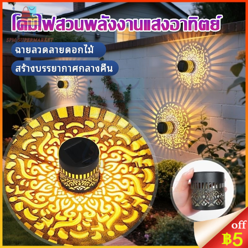 ⚡สต็อกไทย⚡ไฟโซล่าเซลล์ โคมไฟติดผนัง ไฟสวนพลังงานแสงอาทิตย์ กันน้ำ ดีไซน์กลวง บรรยากาศโรแมนติกแสงไฟ ติดตั้งบนผนังหรือพื้น