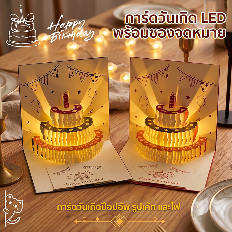 การ์ดอวยพรวันเกิด LED การ์ด Happy Birthday แบบป๊อปอัพ รูปเค้ก มีไฟ พร้อมการ์ดเขียนครบชุด