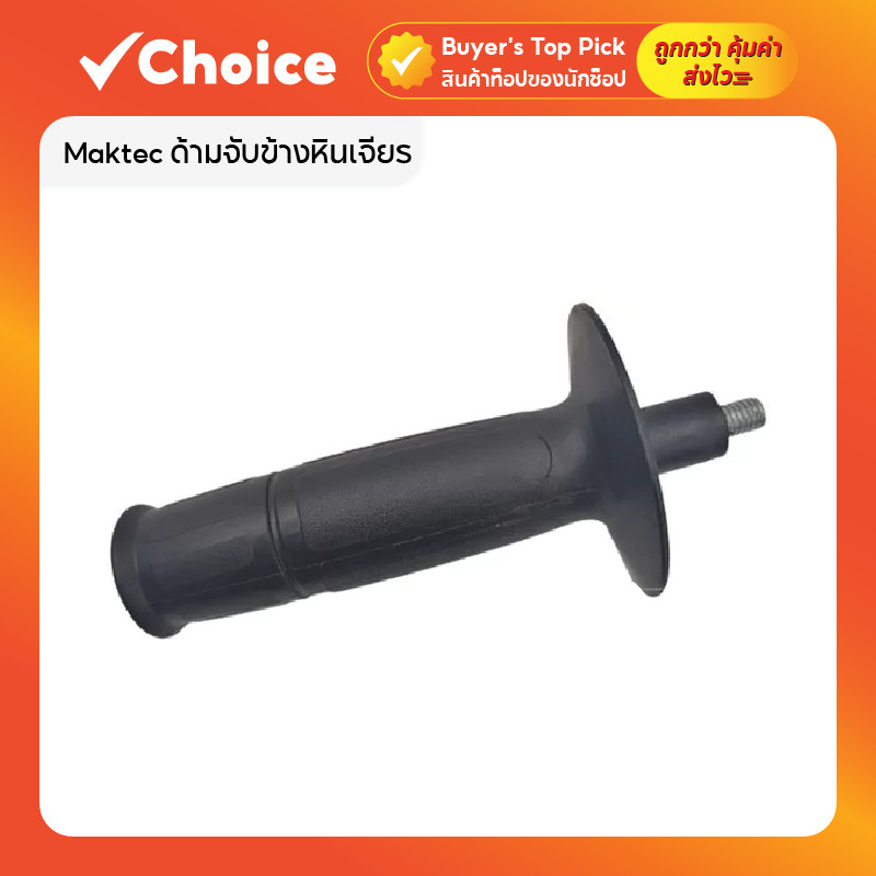 Maktec ด้ามจับข้างหินเจียร 4 นิ้ว แกน 8 มม. รุ่น MT954