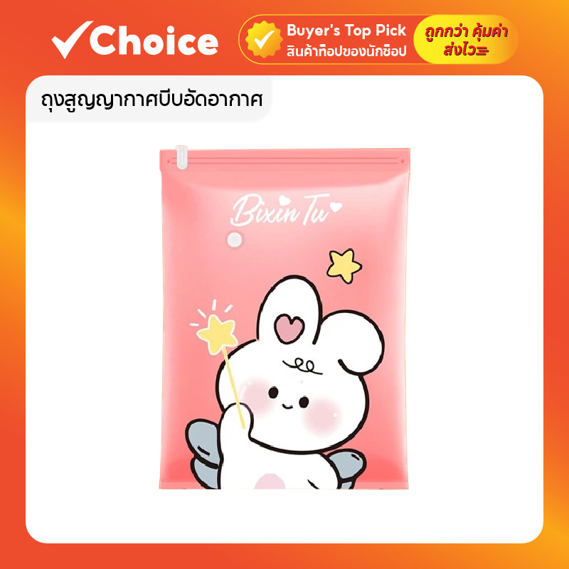 ถุงสูญญากาศบีบอัดอากาศ พร้อมปั๊มลม (Vacuum Bag)