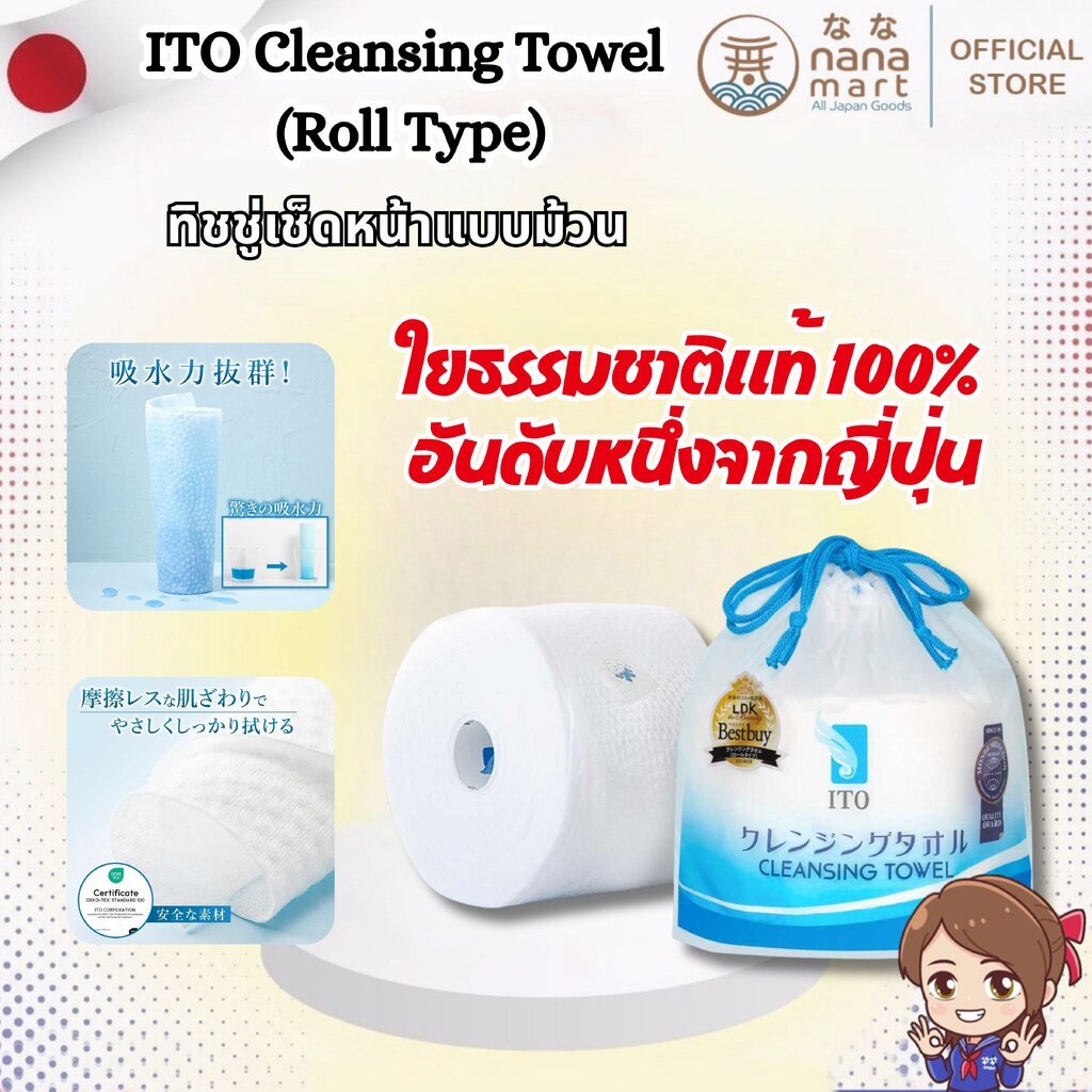 ITO Face Towel/Skin Cotton Towel (Roll Type) 1 ม้วน 80 แผ่น ทิชชู่เช็ดหน้าแบบม้วนใยธรรมชาติแท้ 100%