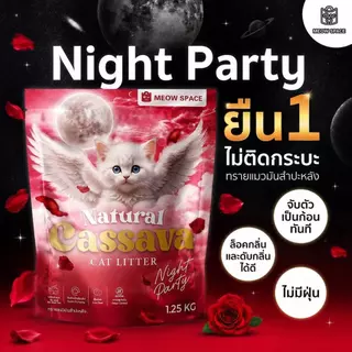 ทรายแมวมันสำปะหลังMEOW SPACE 1.25กิโล ทรายแมวไร้ฝุ่น จับก้อนทันที ไม่ติดกะบะทราย