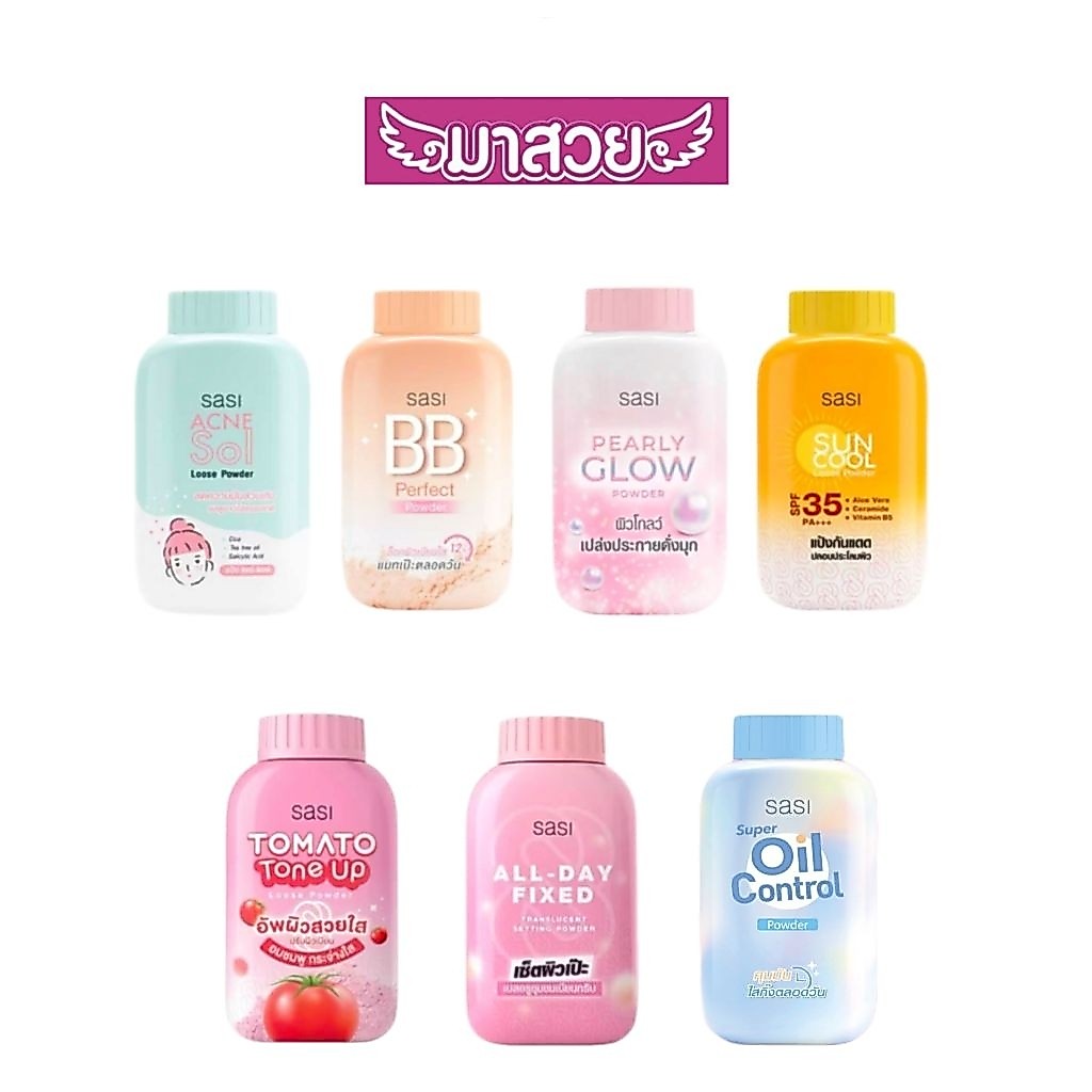 แป้งฝุ่น Sasi (ศศิ) มีให้เลือก 7 สูตร